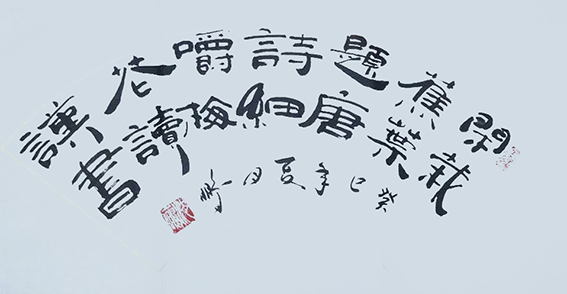 申秀明作品17《闲栽焦叶题唐诗 细嚼梅花读汉书》
